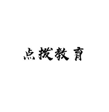 点拨教育