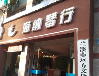 海纳琴行