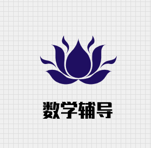 数学辅导