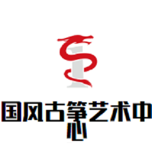 国风古筝艺术中心