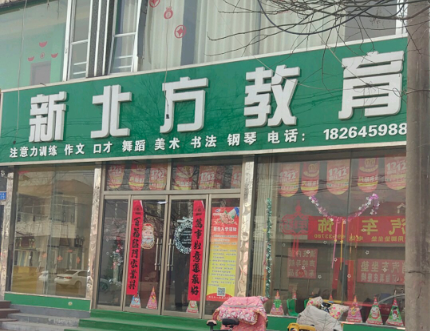 新北方教育