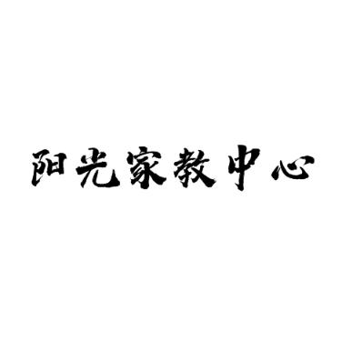 阳光家教中心