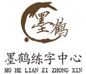 墨鹤练字