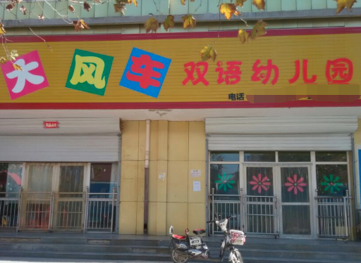 大风车双语幼儿园加盟费多少