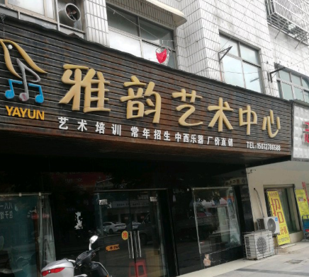 雅韵艺术教育