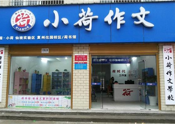小荷作文加盟流程有哪些呢？