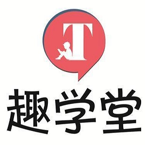 趣学堂