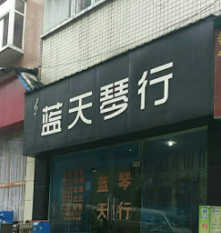蓝天琴行