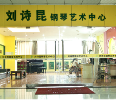 刘诗昆钢琴学校的加盟费是多少？