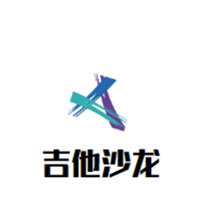 吉他沙龙