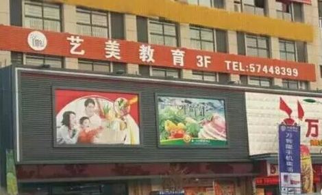 艺美教育