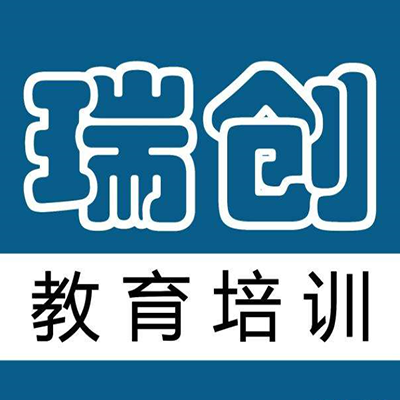 瑞创电脑培训中心