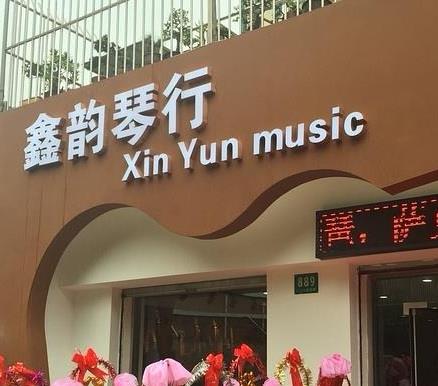 鑫韵琴行