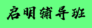 启明辅导班