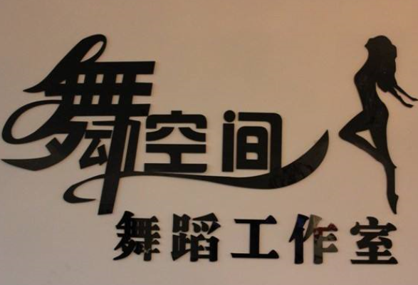 舞动空间艺术培训中心