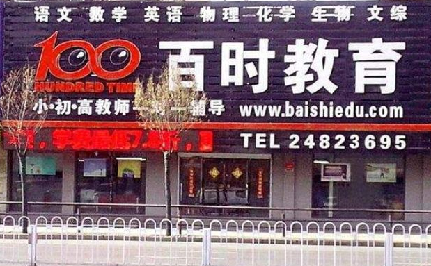 百时教育