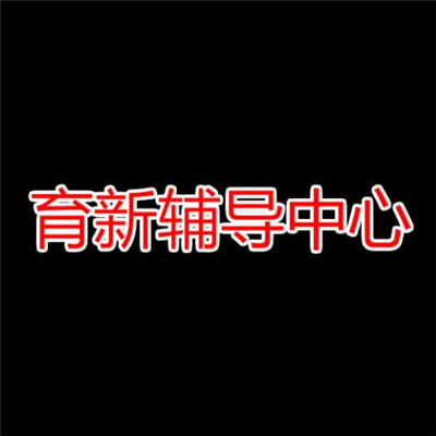 育新辅导中心