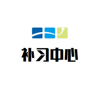 补习中心