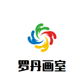 罗丹画室