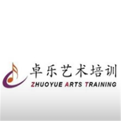 卓乐艺术培训