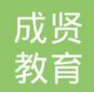 成贤教育