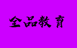 全品教育