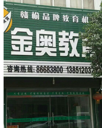 金奥教育