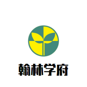 翰林学府