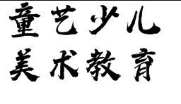 童艺少儿美术教育