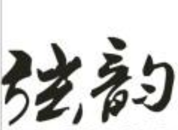 弦韵琴行
