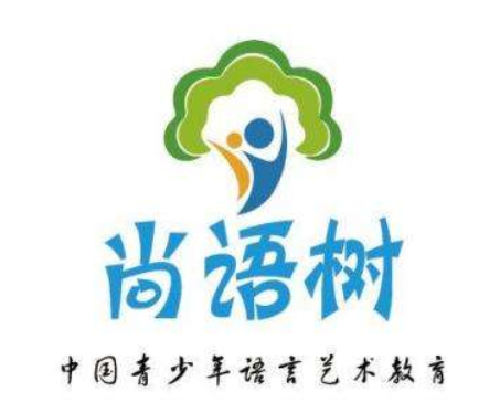 尚语树语言艺术教育