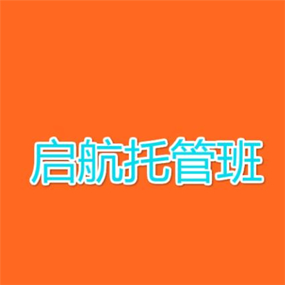 启航托管班