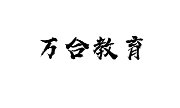 万合教育