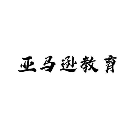 亚马逊教育