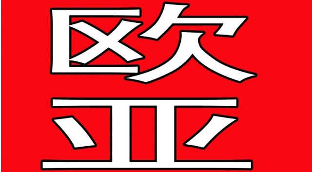 欧亚琴行