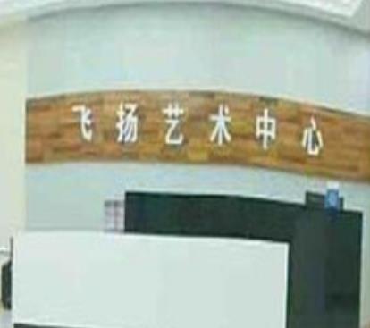 飞扬艺术中心