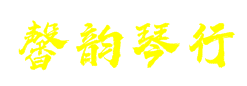 馨韵琴行