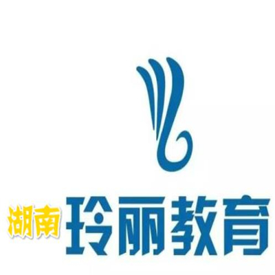 湖南玲丽教育