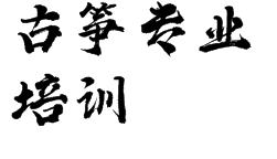 古筝专业培训