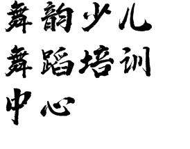 舞韵少儿舞蹈培训中心