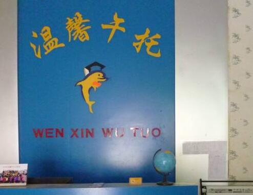 温馨午托