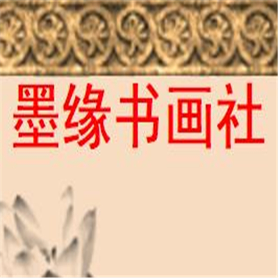 墨缘书画社