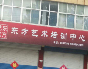 东方艺术