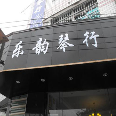乐韵琴行