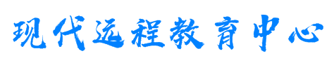 现代远程教育中心