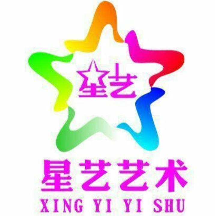 星艺艺术培训中心