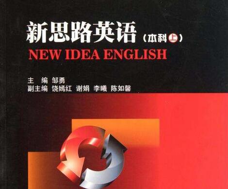 新思路英语