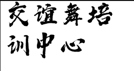 交谊舞培训中心