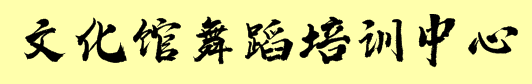 文化馆舞蹈培训中心