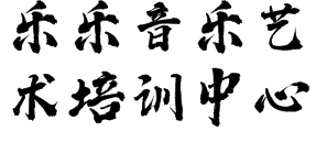 乐乐音乐艺术培训中心